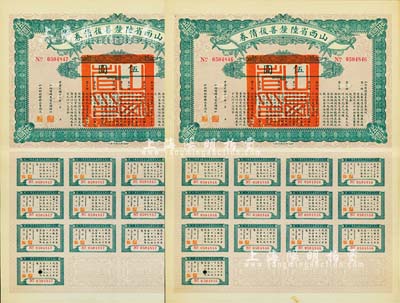 民國十六年（1927年）山西省陸厘善后債券伍圓共2枚連號，由山西督辦兼省長閻錫山簽署，均附帶完整息票，九成新