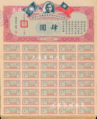 民國十九年（1930年）鐵道部收回廣東粵漢鐵路公債券肆圓共20張，由鐵道部長孫科（孫中山之子）簽名；臺灣藏家出品，八至八五成新