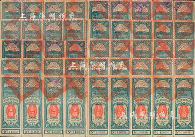 民國二十一年（1932年）廣東省國防要塞公債票壹圓五聯張共10版，七至八五成新