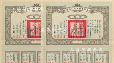 民國二十一年（1932年）安徽省歙昱路公債拾圓共2枚，由安徽省主席吳忠信（國民政府要員、歷任蒙藏委員會委員長等職，1940年2月曾主持西藏第14世達賴即位大典）等簽署，均附帶有息票，八五成新