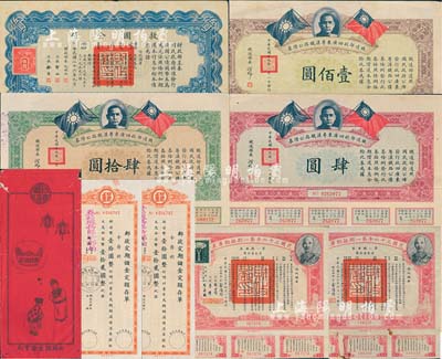 民國債券等8枚，詳分：1930年鐵道部收回廣東粵漢鐵路公債券肆圓、肆拾圓、壹佰圓共3枚全套；1937年救國公債伍圓；民國三十六年第一期短期庫券美金壹拾圓2枚，上印蔣介石肖像；1961年郵政定期儲金定期存單2枚，面額均為壹拾圓，附帶紅色封套；七至八成新