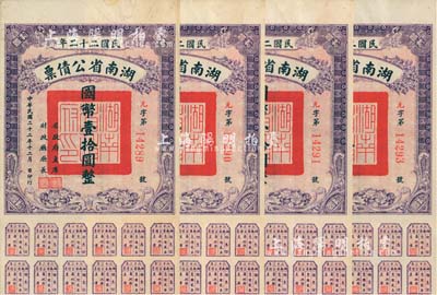 民國二十二年湖南省公債券國幣壹拾圓共4枚連號，均附帶有息票，八五成新