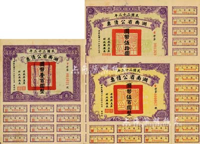 民國二十二年湖南省公債券國幣伍拾圓、壹百圓、伍百圓共3種不同，均附帶有息票；其中伍百圓為最大面額券，存世頗為稀見，臺灣藏家出品，八成新