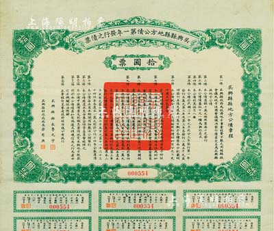 民國二十一年（1932年）吳興縣縣地方公債第一年發行之債票·拾圓票，由吳興縣縣長李光宇、財政局局長梁有庚簽署，附帶有息票，少見，八五成新