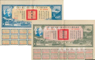 中華民國二十三年江蘇省水利建設公債拾圓、壹佰圓共2枚不同，由江蘇省主席陳果夫等簽名，均附帶有息票，八成新