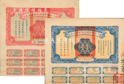 民國二十三年（1934年）平綏鐵路員工欠薪兌換券丙種券伍拾圓、丁種券百圓，均附帶有息票；臺灣藏家出品，八成新