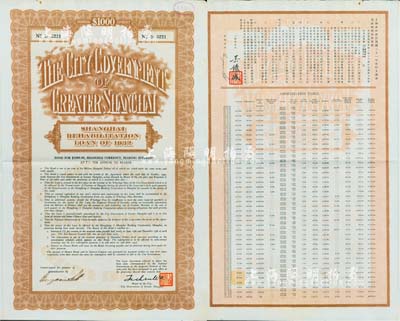 民國二十一年（1932年）上海市災區復興市政公債壹仟元，正面英文，背面有中文，由上海市市長吳鐵城和利安洋行經辦人簽名，附帶有息票；較罕見，八五成新