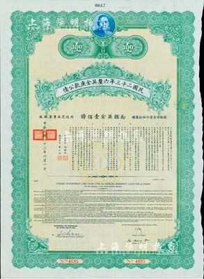 民國二十三年六厘英金庚款公債，面額英金壹佰鎊，由財政部長孔祥熙、鐵道部長顧孟余簽名，附帶有息票，八五成新
