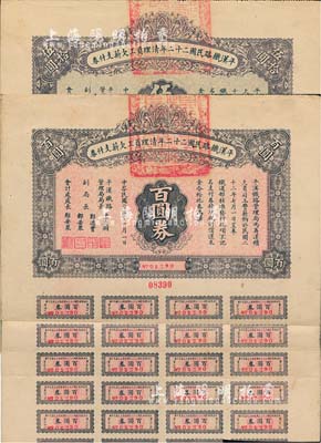 民國二十三年（1934年）平漢鐵路民國二十二年清理員工欠薪支付券伍拾圓券、百圓券共2枚不同，均附帶有息票；臺灣藏家出品，八成新