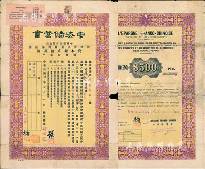 民國廿二年（1933年）中法儲蓄會儲蓄會券，乙種儲金銀圓伍百圓(分14年繳付，按月付洋叁圓)，由上海分會發行，中英文雙面印刷，實具債券性質，少見，有小破損，七成新