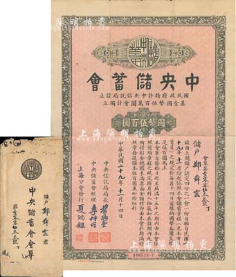 民國二十九年（1940年）中央儲蓄會會單，上海分會發行，面額四分之一會·國幣伍百圓，由局長葉琢堂等簽名，附帶有封套，八成新