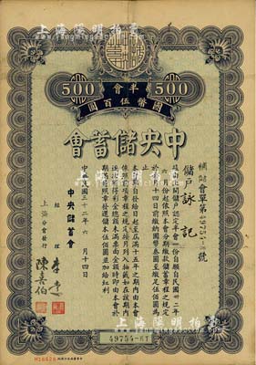 民國三十二年（1943年）中央儲蓄會會單，半會國幣伍百圓，由上海分會發行，少見，八成新