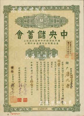 民國卅叁年（1944年）中央儲蓄會會單，重慶分會發行，面額全會·國幣貳仟圓，由局長俞鴻鈞等簽名，九成新