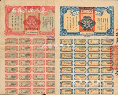 民國二十三年（1934年）平綏鐵路員工欠薪兌換券丙種券伍拾圓、丁種券百圓，均附帶有息票；臺灣藏家出品，七至七五成新