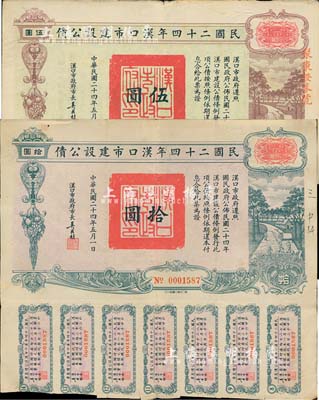 民國二十四年漢口市建設公債伍圓、拾圓共2枚不同，由漢口市市長吳國楨簽名，其中伍圓券票上蓋有“聚康證券號”戳記，八成新