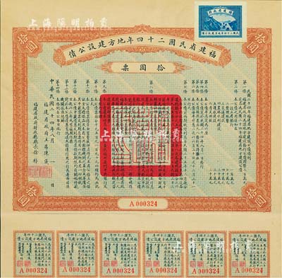 福建省民國二十四年地方建設公債拾圓票，由福建省政府主席陳儀、財政廳長徐桴簽署，另附帶有息票，八成新