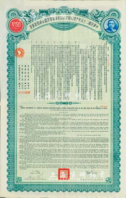 民國二十五年中國政府完成滬杭甬鐵路陸厘金鎊借款債券50英鎊，八五成新