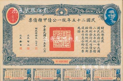 民國二十五年統一公債甲種債票百圓，附帶有息票，八五成新