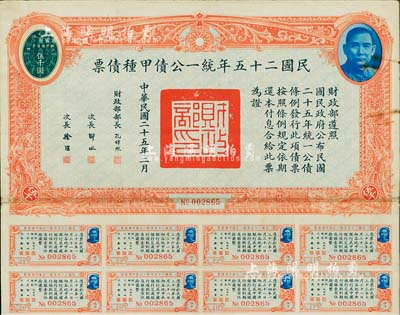 民國二十五年統一公債甲種債票伍千圓，此最大面額券較為少見，附帶有息票，八成新