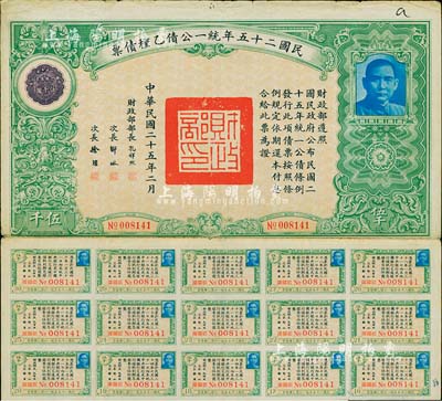 民國二十五年統一公債乙種債票伍千圓，此最大面額券較為少見，附帶有息票，七五成新