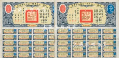 民國二十五年統一公債丙種債票拾圓共2枚連號，均附帶有息票，臺灣藏家出品，八五成新