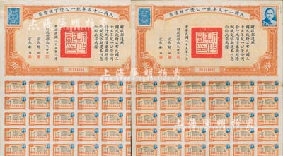 民國二十五年統一公債丁種債票拾圓共2枚連號，均附帶有息票，八五成新
