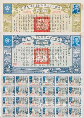 民國二十五年浙江省整理公債·第二類債票拾圓、第三類債票拾圓共2枚不同，由浙江省政府主席黃紹竑（國民黨要員、新桂系創始人）簽署；附帶有息票，八五成新