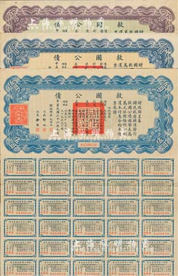 民國二十六年（1937年）救國公債伍圓、拾圓、百圓共3枚不同，其中2枚附帶有息票；臺灣藏家出品，七至八成新