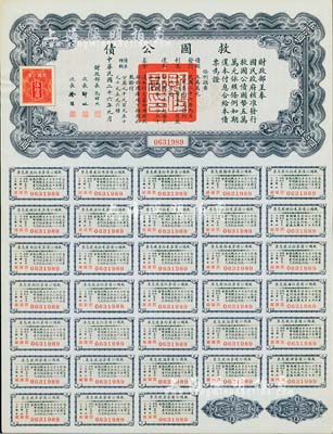 民國二十六年（1937年）救國公債伍拾圓，附帶完整息票者少見，近全新