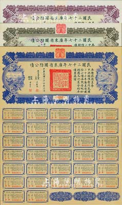 民國二十七年廣東省國防公債伍圓、拾圓、百圓共3枚不同，由廣東省政府主席吳鐵城簽署，均附帶有息票，八五成新
