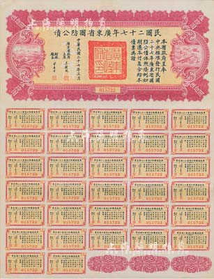 民國二十七年廣東省國防公債伍拾圓，由廣東省政府主席吳鐵城簽署，附帶完整息票；香港藏家出品，品相極佳，八五成新
