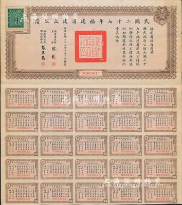 民國二十七年福建省建設公債百圓，由省主席陳儀、財政廳長張果為簽名，附帶有息票；海外藏家出品，罕見，亦首度公諸于陽明拍賣，八成新