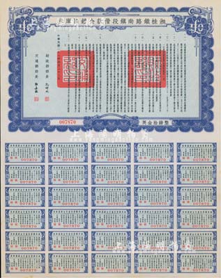 民國二十七年（1938年）湘桂鐵路南鎮段借款金鎊國庫券，面額英金拾鎊，由財政部部長孔祥熙和交通部部長張嘉璈簽署；香港藏家出品，少見，九五成新