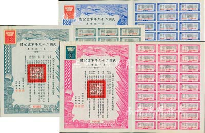 民國二十九年軍需公債·第一期債票拾圓、百圓、千圓共3枚不同，均附帶有息票，八五成新