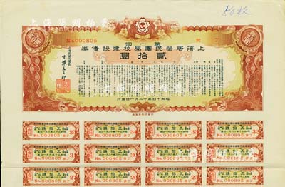 昭和十四年（1939年）上海居留民團學校建設債券第一回貳拾圓，系日本占領上海期間僑民團體所發行，附帶有息票，八成新
