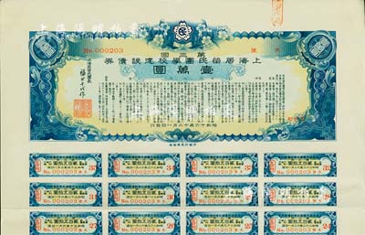 昭和十六年（1941年）上海居留民團學校建設債券第三回壹萬圓，系日本占領上海期間僑民團體所發行，此最高面額券存世甚為稀少，附帶有息票，八五成新