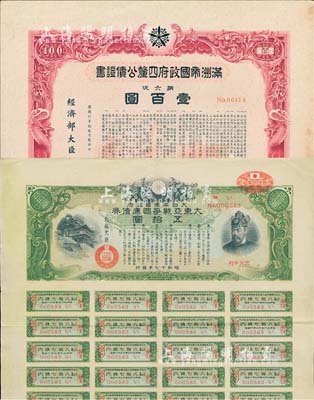 日偽債券2種，詳分：康德六年（1939年）滿洲帝國政府四厘公債證書·第六次·壹百圓；昭和十七年（1942年）大日本帝國政府·大東亞戰爭國庫債券·五拾圓；均附帶息票，有水印，八至八五成新