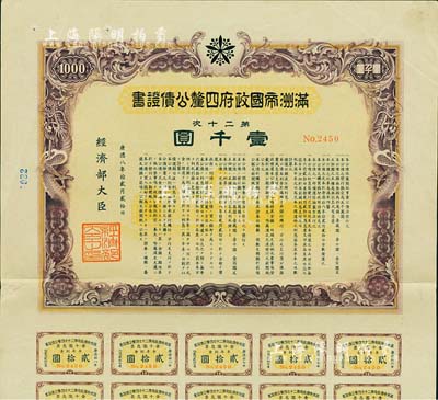 康德八年（1941年）滿洲帝國政府四厘公債證書·第二十次·壹千圓，有水印，附帶息票，八成新
