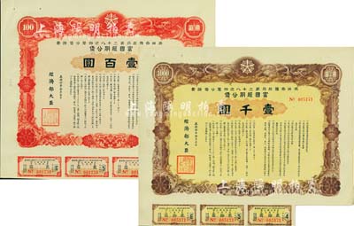康德拾年（1943年）滿洲帝國政府四厘公債證書·第二十八次·富國短期公債壹百圓、壹千圓共2枚不同，有水印，附帶有息票，八五成新
