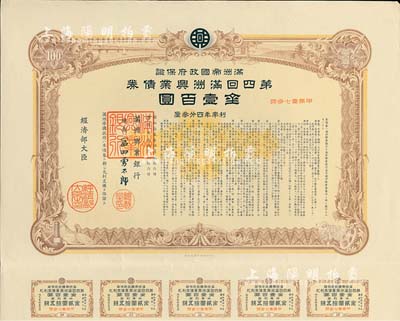 康德七年（1940年）滿洲帝國政府保證·第四回滿洲興業債券金壹百圓，附帶息票，有水印，八五成新
