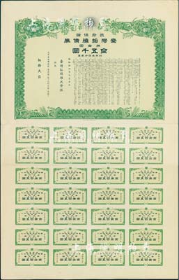 昭和拾四年（1939年）政府保證﹒臺灣拓殖債券·第壹回金五千圓，附帶有完整息票，日本侵占臺灣時期發行，少見，八五成新