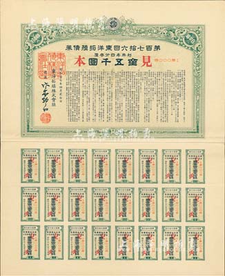 昭和拾七年（1942年）東洋拓殖株式會社·第百七拾六回東洋拓殖債券見本（即樣本券），面額金五千圓，附帶完整息票，有水印，八五成新