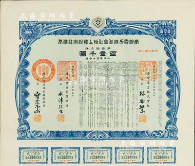 昭和拾五年（1940年）臺灣電力株式會社物上擔保附社債券，第壹回金壹千圓，由臺灣銀行和日本興業銀行代理發行；日本侵占臺灣時期發行，有水印和息票，九成新