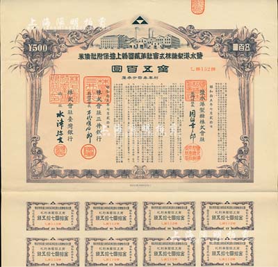 昭和拾五年（1940年）鹽水港制糖株式會社第貳回物上擔保附社債券金五百圓，由臺灣銀行和三井銀行代理發行；該公司為臺灣四大制糖企業之一，日本侵占臺灣時期發行，有水印和息票，八五成新