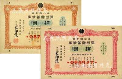 滿洲儲蓄債券共2枚不同，詳分：1941年第八回拾圓、1942年第拾回拾圓，由滿洲興業銀行發行，有水印，八五成新