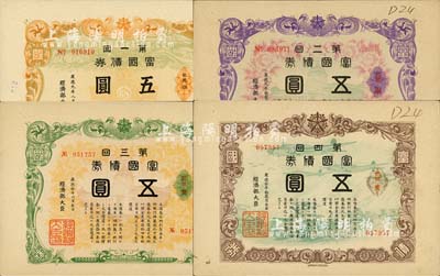 （偽滿洲國）富國債券五圓共4種全套，分別為1942年第一回、第二回和1943年第一回、第二回，八五至九成新