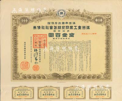 康德九年（1942年）滿洲帝國政府保證·滿洲重工業開發株式會社社債券·第拾四回·金壹百圓，附帶有息票，有水印，八成新