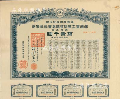 康德九年（1942年）滿洲帝國政府保證·滿洲重工業開發株式會社社債券·第拾五回·金壹千圓，附帶有息票，有水印，八成新