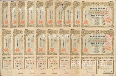 昭和十八年（1943年）戰時貯蓄債券金七圓五拾錢共18枚，內含第11回7枚、第12回11枚，均上印“大東亞戰爭”標志，誠屬日本侵華之歷史罪證，七至八五成新