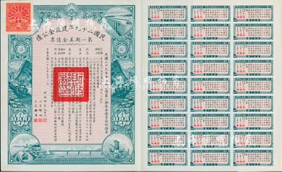 民國二十九年建設金公債·第一期美金債票千圓，附帶有息票，九成新
